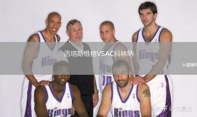 洛塔斯維格VSAC科林納
