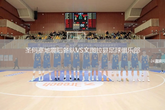 圣何塞地震后備隊VS文圖拉縣足球俱樂部