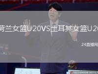 荷蘭女籃U20VS土耳其女籃U20