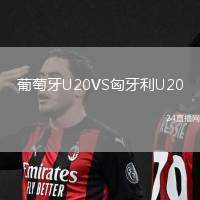 葡萄牙U20VS匈牙利U20