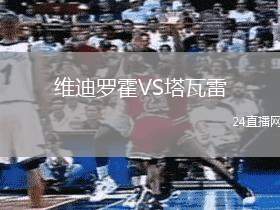 維迪羅霍VS塔瓦雷