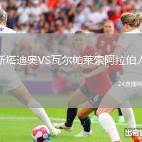 斯塔迪奧VS瓦爾帕萊索阿拉伯人