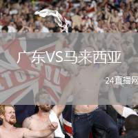 廣東VS馬來(lái)西亞