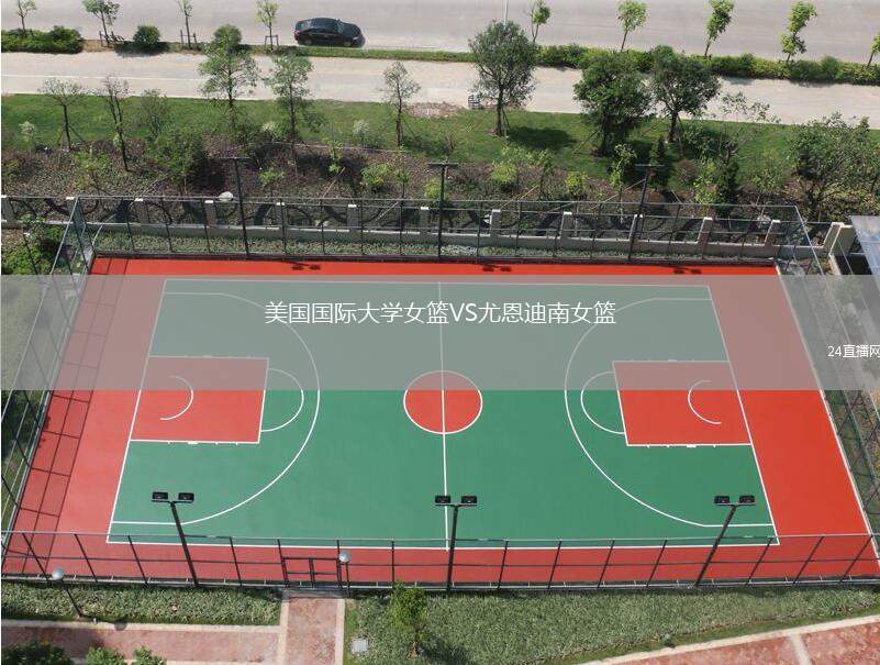 美國國際大學(xué)女籃VS尤恩迪南女籃