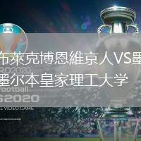 布萊克博恩維京人VS墨爾本皇家理工大學(xué)