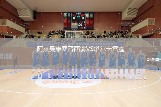 阿萊曼康塞普西翁VS塔爾卡雷霆
