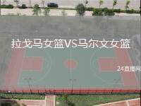 拉戈馬女籃VS馬爾文女籃
