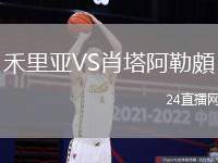 禾里亞VS肖塔阿勒頗