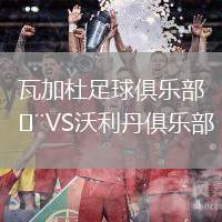 瓦加杜足球俱樂部VS沃利丹俱樂部