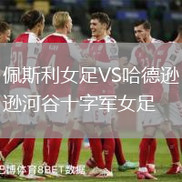 佩斯利女足VS哈德遜河谷十字軍女足
