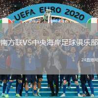 南方聯(lián)VS中央海岸足球俱樂部