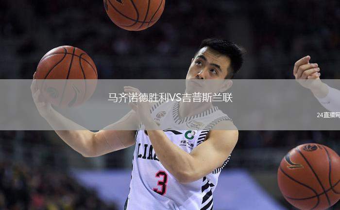 馬齊諾德勝利VS吉普斯蘭聯(lián)