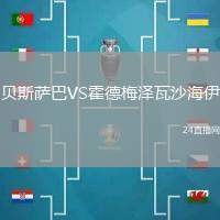 貝斯薩巴VS霍德梅澤瓦沙海伊