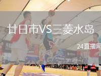 廿日市VS三菱水島