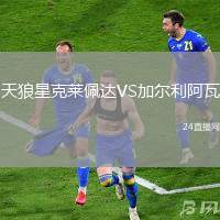 天狼星克萊佩達VS加爾利阿瓦