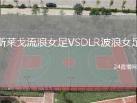 斯萊戈流浪女足VSDLR波浪女足