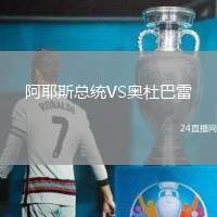 阿耶斯總統(tǒng)VS奧杜巴雷