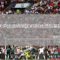 沃伊伏迪納地區(qū)VS阿拉貢后備隊