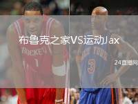 布魯克之家VS運(yùn)動(dòng)Jax
