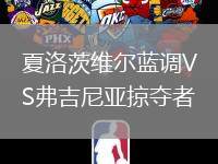 夏洛茨維爾藍(lán)調(diào)VS弗吉尼亞掠奪者