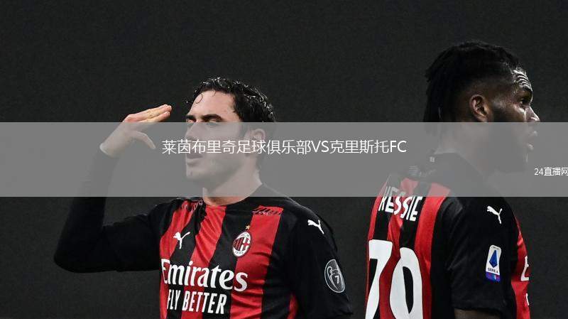 萊茵布里奇足球俱樂部VS克里斯托FC