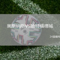 奧斯納斯VS哈特福德城