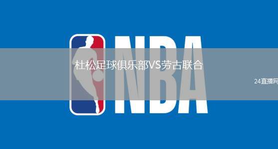 杜松足球俱樂部VS勞古聯(lián)合