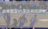 皮奧里亞VS圣達(dá)菲流浪者