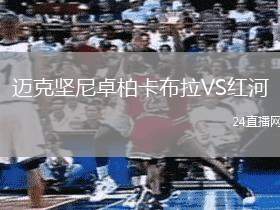 邁克堅尼卓柏卡布拉VS紅河