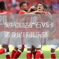 奧納加鈷礦石VS卡諾亞足球俱樂部