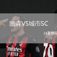 圖森VS城市SC
