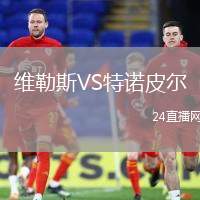 維勒斯VS特諾皮爾