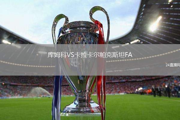 庫姆科VS卡拉卡爾帕克斯坦FA