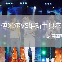 伊米爾VS維斯土貝爾