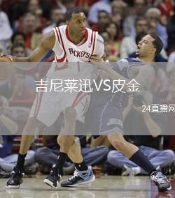 吉尼萊迅VS皮金