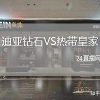 迪亞鉆石VS熱帶皇家