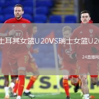 土耳其女籃U20VS瑞士女籃U20
