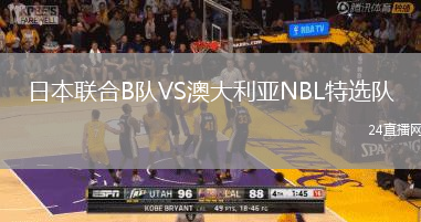 日本聯(lián)合B隊(duì)VS澳大利亞NBL特選隊(duì)
