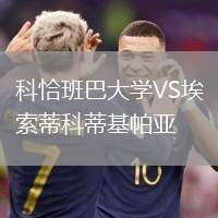 科恰班巴大學(xué)VS埃索蒂科蒂基帕亞