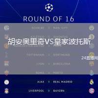 胡安奧里奇VS皇家波托斯