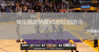 地拉那迪納摩VS地拉那游擊