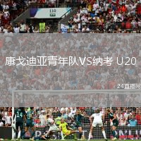 康戈迪亞青年隊(duì)VS納考 U20