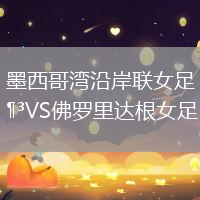 墨西哥灣沿岸聯(lián)女足VS佛羅里達(dá)根女足