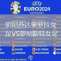 明尼蘇達(dá)奧羅拉女足VS羅徹斯特女足
