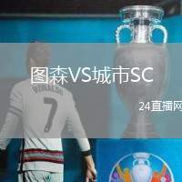 圖森VS城市SC