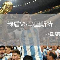 綠盾VS馬里斯特