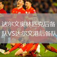 達(dá)爾文奧林匹克后備隊(duì)VS達(dá)爾文港后備隊(duì)