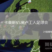 卡普斯VS奧盧工人足球會(huì)