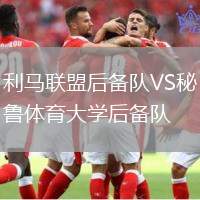 利馬聯(lián)盟后備隊(duì)VS秘魯體育大學(xué)后備隊(duì)