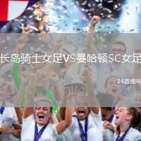 長島騎士女足VS曼哈頓SC女足